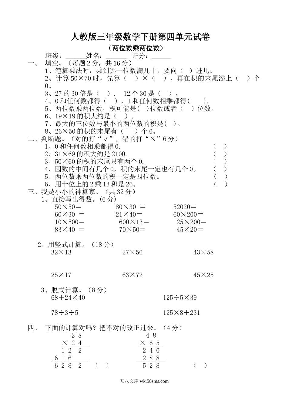 小学三年级数学下册_3-8-4-2、练习题、作业、试题、试卷_人教版_单元测试卷_新人教版三年级数学下册第4单元《两位数乘两位数》试题1.doc_第1页