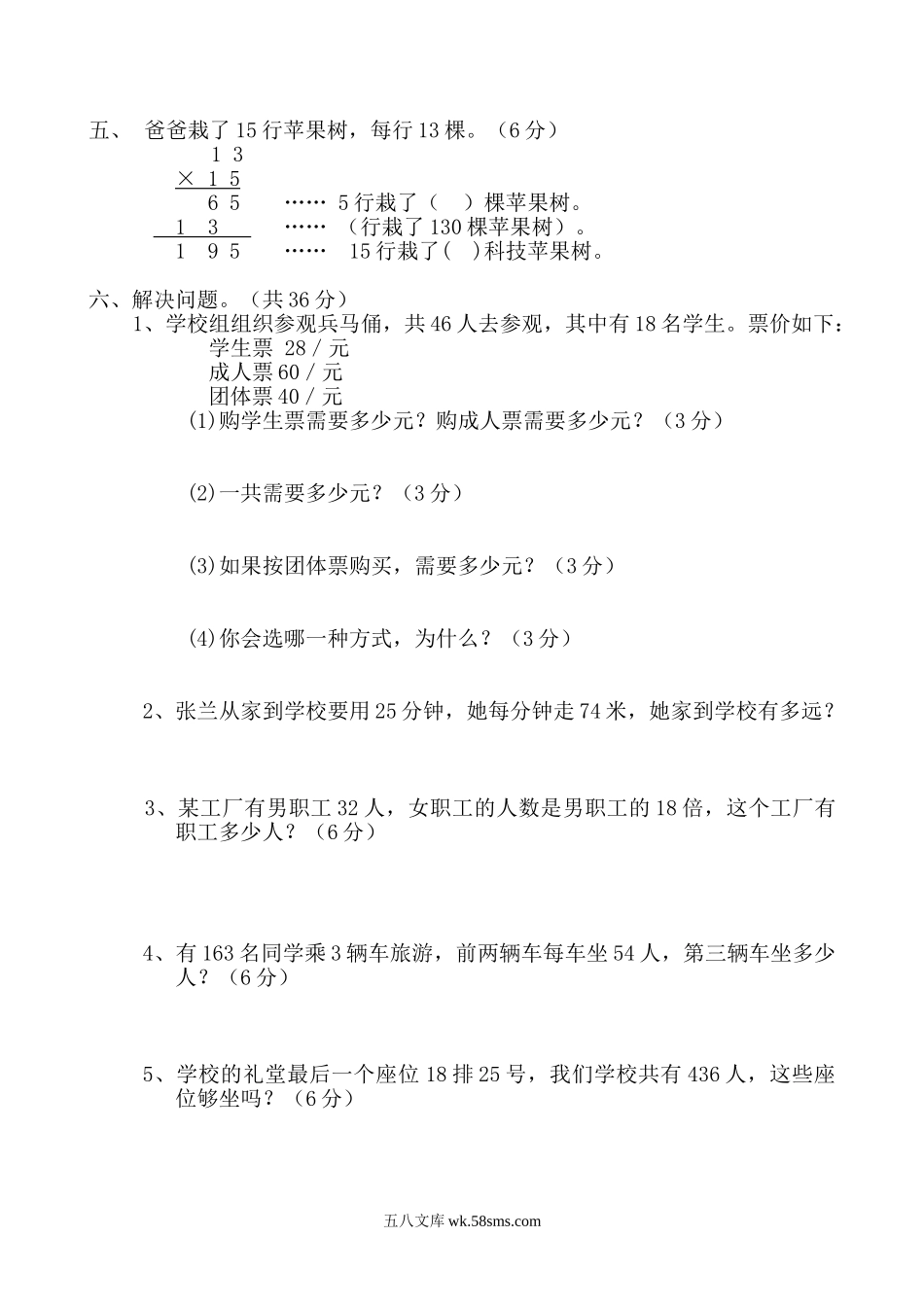 小学三年级数学下册_3-8-4-2、练习题、作业、试题、试卷_人教版_单元测试卷_新人教版三年级数学下册第4单元《两位数乘两位数》试题1.doc_第2页