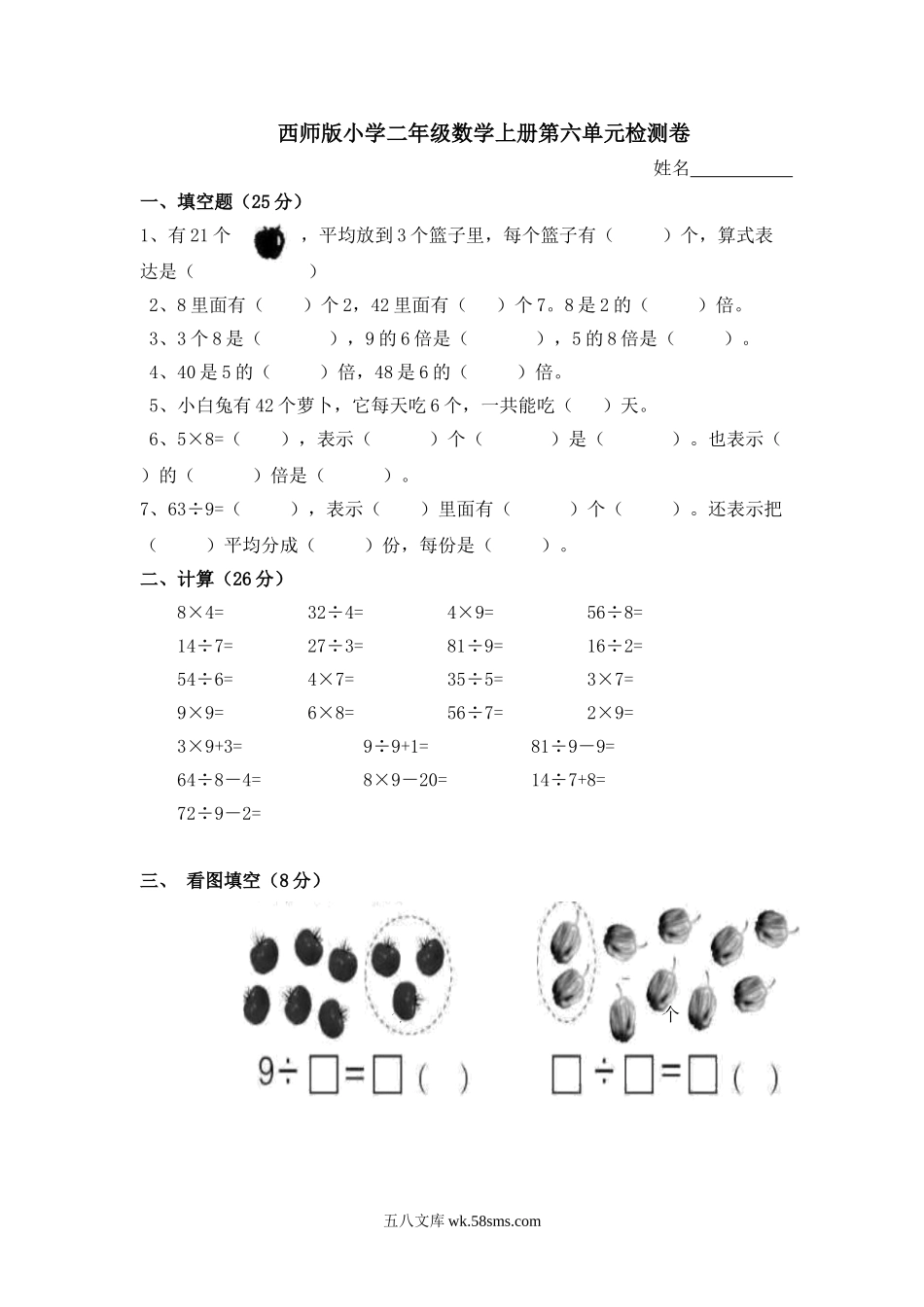 小学二年级数学上册_3-7-3-2、练习题、作业、试题、试卷_西师版_小学二年级上学期上册-西师版数学第六单元检测.1.doc_第1页