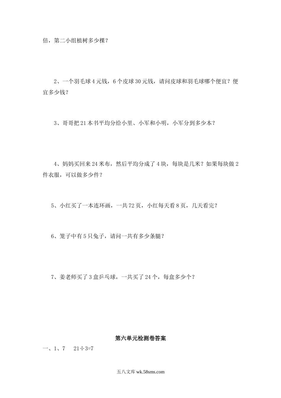 小学二年级数学上册_3-7-3-2、练习题、作业、试题、试卷_西师版_小学二年级上学期上册-西师版数学第六单元检测.1.doc_第3页