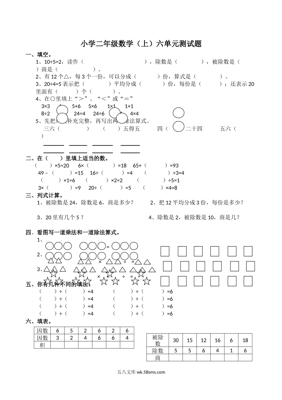 小学二年级数学上册_3-7-3-2、练习题、作业、试题、试卷_西师版_小学二年级上学期上册-西师版数学第六单元检测.2.docx_第1页