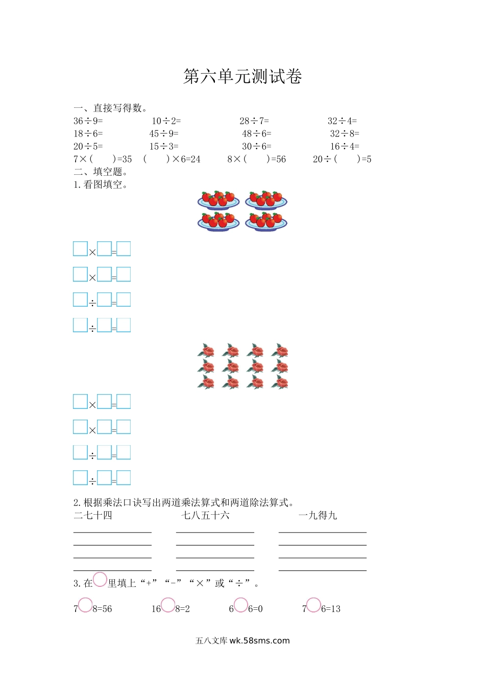 小学二年级数学上册_3-7-3-2、练习题、作业、试题、试卷_西师版_小学二年级上学期上册-西师版数学第六单元检测.3.doc_第1页