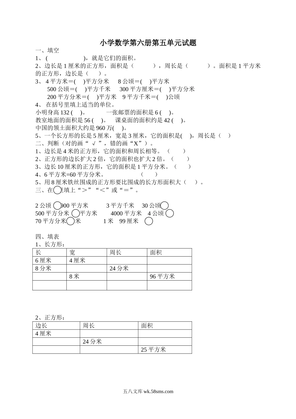 小学三年级数学下册_3-8-4-2、练习题、作业、试题、试卷_人教版_单元测试卷_新人教版三年级数学下册第5单元《面积》试卷1.doc_第1页