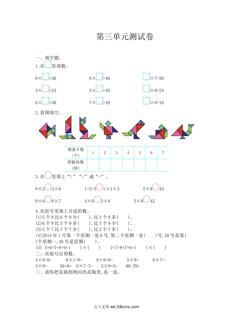 小学二年级数学上册_3-7-3-2、练习题、作业、试题、试卷_西师版_小学二年级上学期上册-西师版数学第三单元检测卷.2.doc_第1页