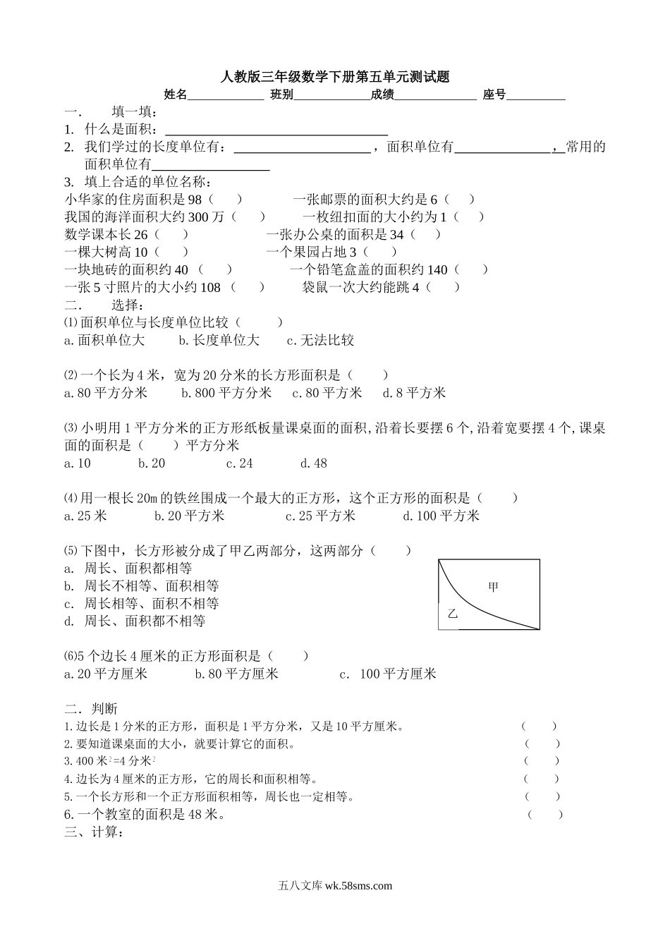 小学三年级数学下册_3-8-4-2、练习题、作业、试题、试卷_人教版_单元测试卷_新人教版三年级数学下册第5单元《面积》试卷3.doc_第1页