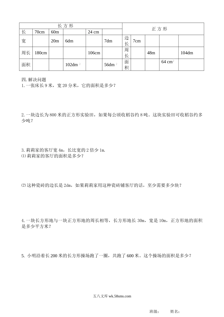 小学三年级数学下册_3-8-4-2、练习题、作业、试题、试卷_人教版_单元测试卷_新人教版三年级数学下册第5单元《面积》试卷3.doc_第2页