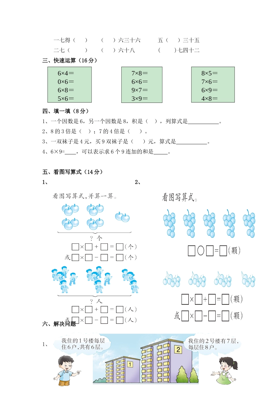 小学二年级数学上册_3-7-3-2、练习题、作业、试题、试卷_西师版_小学二年级上学期上册-西师版数学第三单元检测卷.3.doc_第2页