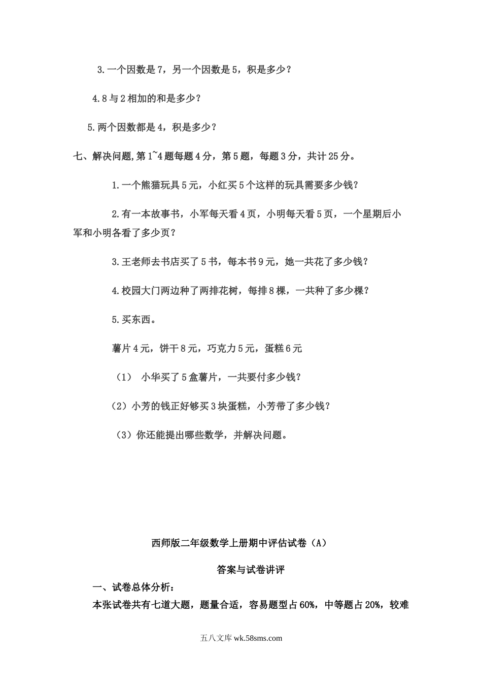 小学二年级数学上册_3-7-3-2、练习题、作业、试题、试卷_西师版_小学二年级上学期上册-西师版数学期中检测卷（二）.doc_第3页