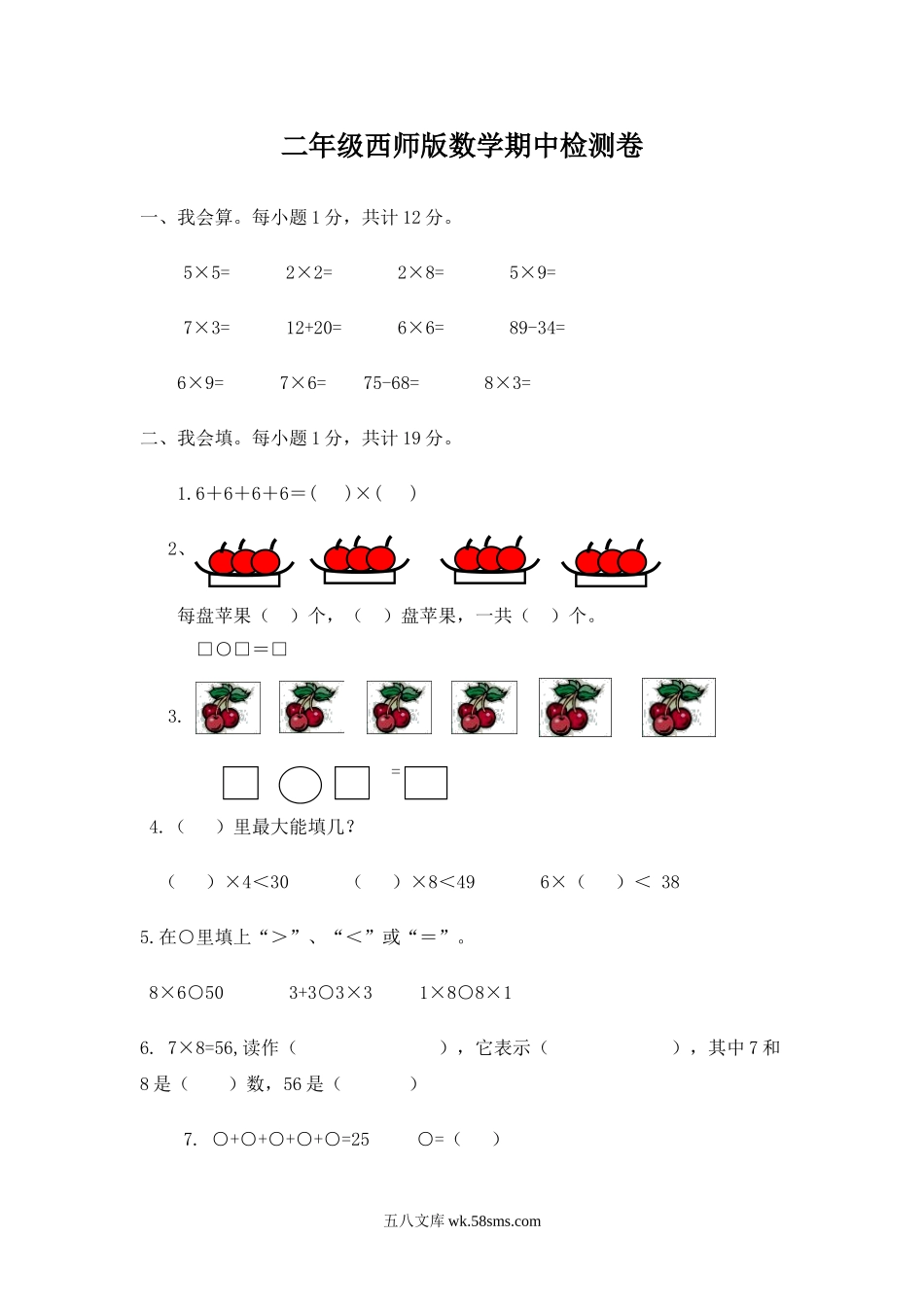 小学二年级数学上册_3-7-3-2、练习题、作业、试题、试卷_西师版_小学二年级上学期上册-西师版数学期中检测卷（一）.doc_第1页