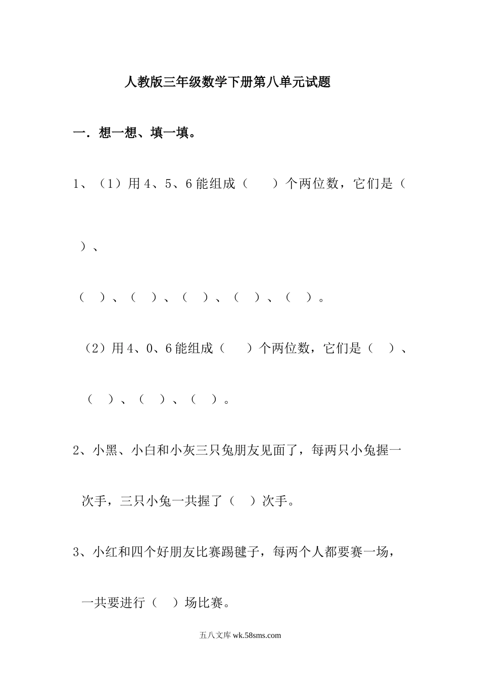 小学三年级数学下册_3-8-4-2、练习题、作业、试题、试卷_人教版_单元测试卷_新人教版三年级数学下册第8单元《数学广角——搭配》试题.doc_第1页