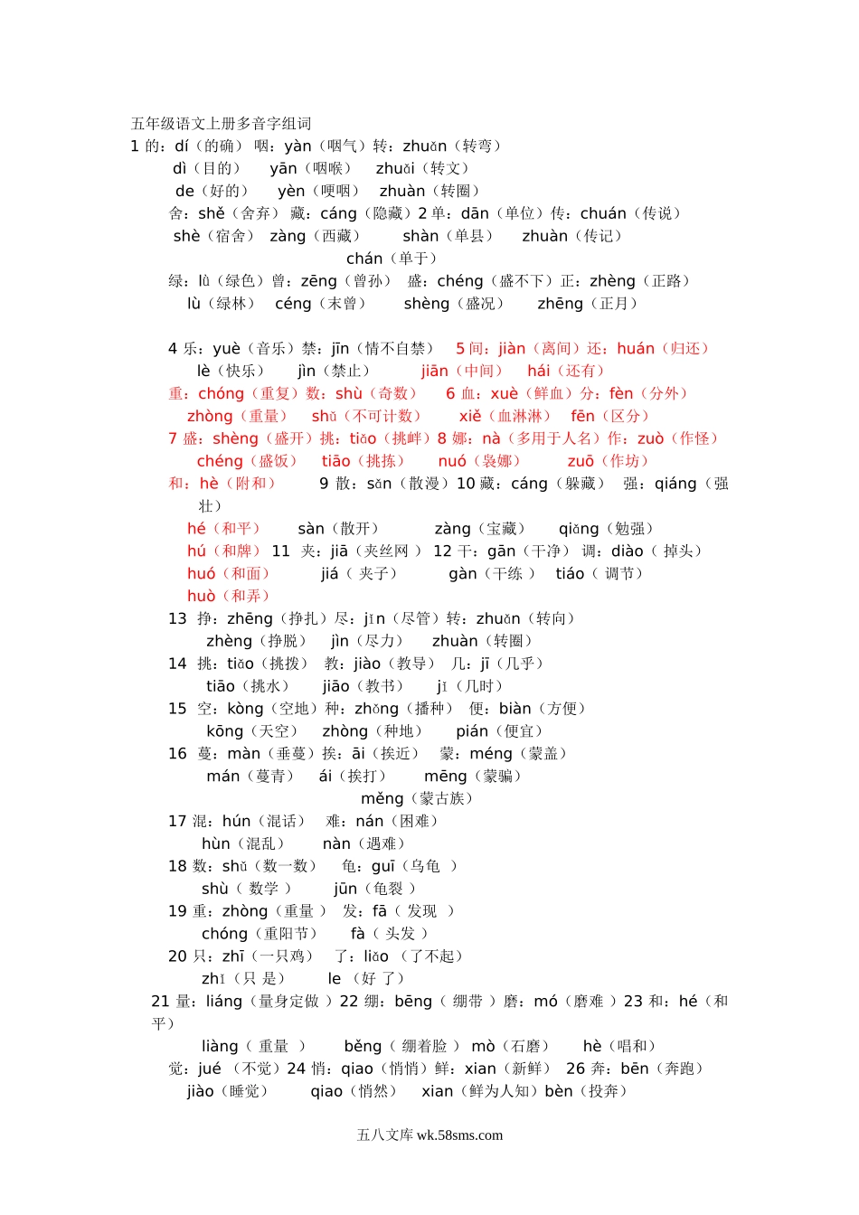 小学五年级语文上册_3-10-1-1、复习、知识点、归纳汇总_部编（人教）版_五年级语文上册多音字组词.doc_第1页