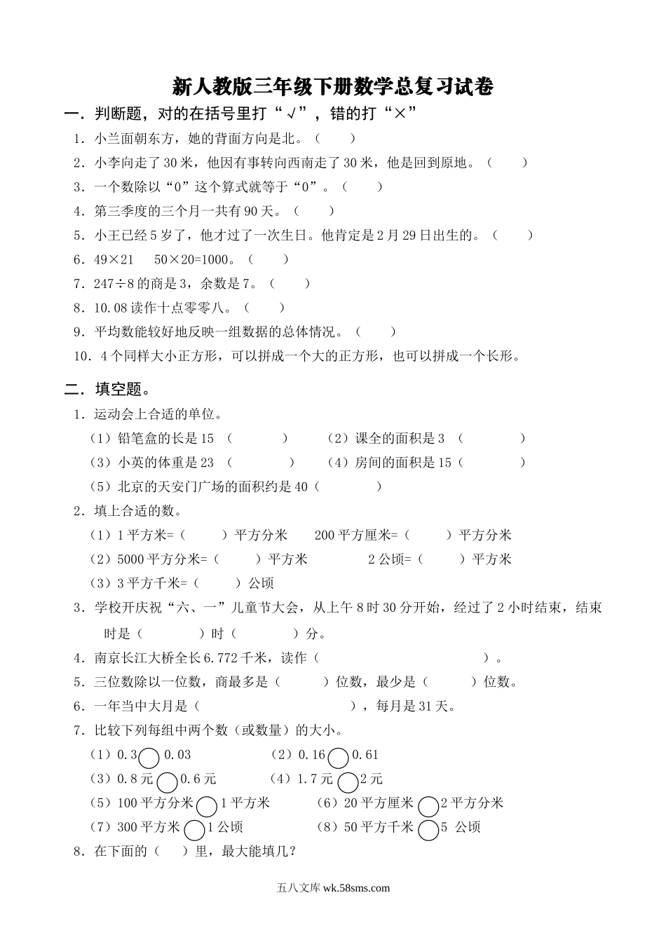 小学三年级数学下册_3-8-4-2、练习题、作业、试题、试卷_人教版_单元测试卷_新人教版三年级数学下册第9单元《总复习》试卷.doc_第1页