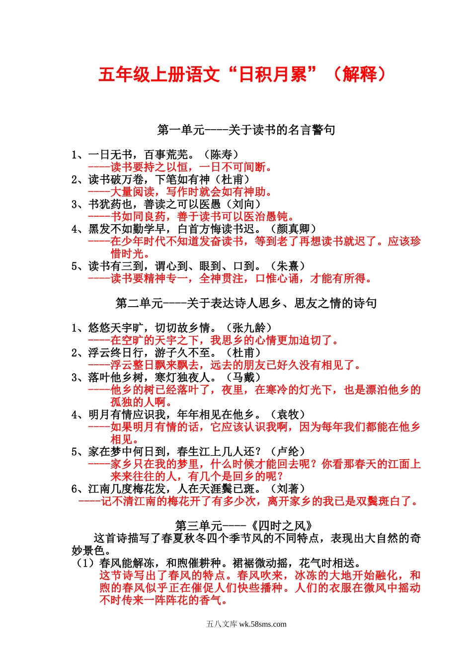 小学五年级语文上册_3-10-1-1、复习、知识点、归纳汇总_部编（人教）版_小学五年级语文上册日积月累知识.doc_第1页