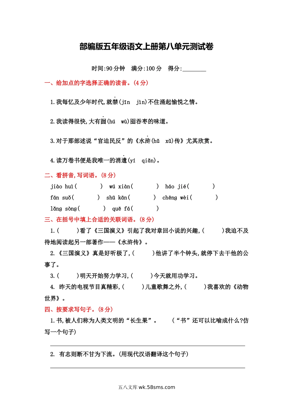 小学五年级语文上册_3-10-1-2、练习题、作业、试题、试卷_部编（人教）版_单元测试卷_部编版五年级上册语文第八单元测试卷及答案.docx_第1页