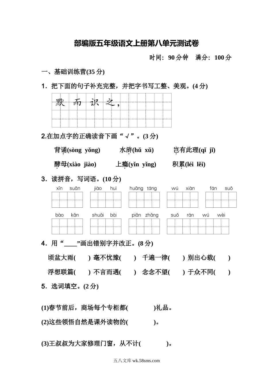 小学五年级语文上册_3-10-1-2、练习题、作业、试题、试卷_部编（人教）版_单元测试卷_部编版五年级语文上册第八单元测试卷.docx_第1页