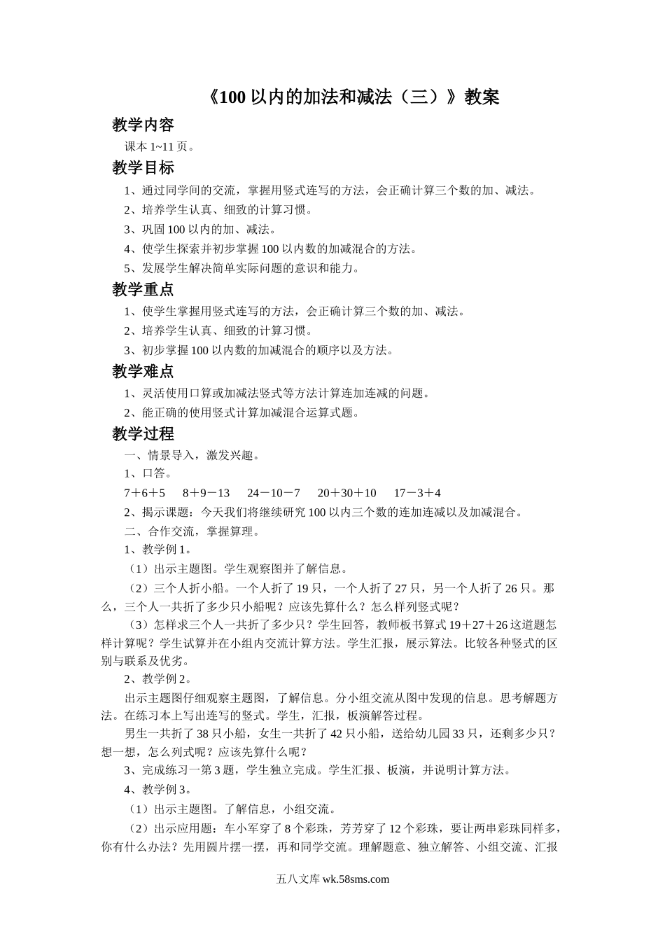 小学二年级数学上册_3-7-3-3、课件、讲义、教案_数学苏教版2年级上_1_教案_《100以内的加法和减法（三）》教案2.doc_第1页