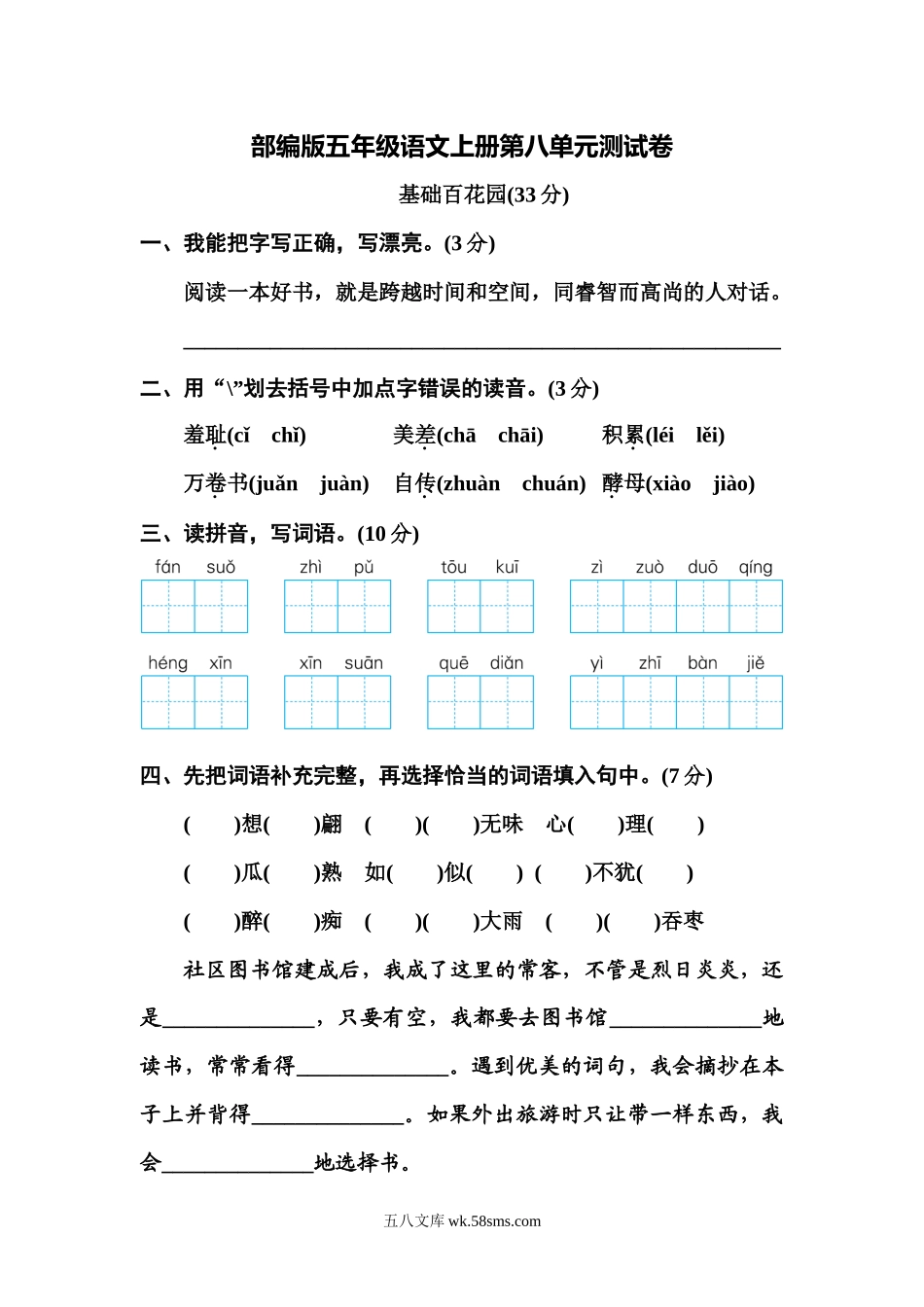 小学五年级语文上册_3-10-1-2、练习题、作业、试题、试卷_部编（人教）版_单元测试卷_部编版五年级语文上册第八单元测试卷1.docx_第1页