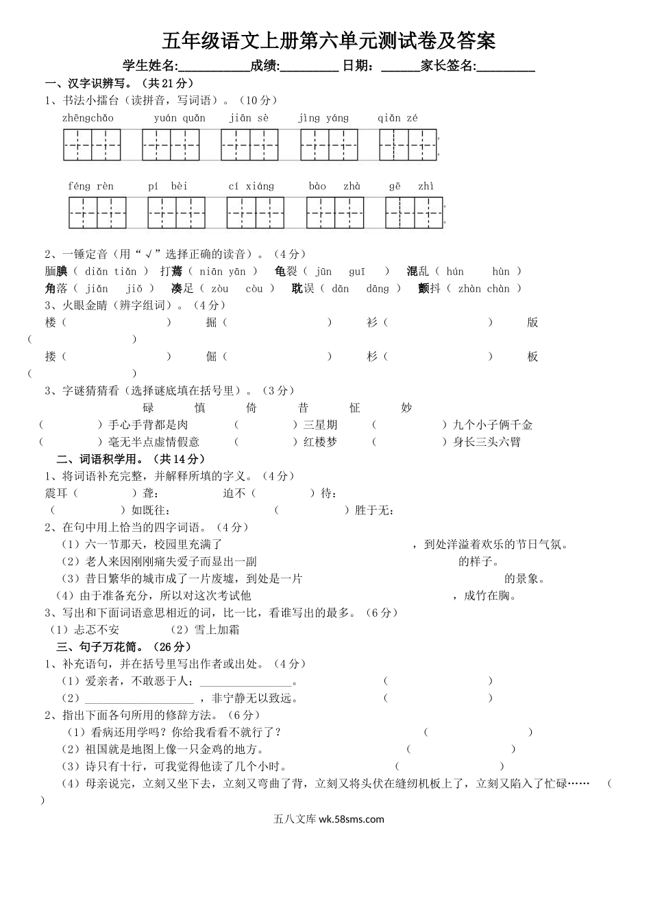 小学五年级语文上册_3-10-1-2、练习题、作业、试题、试卷_部编（人教）版_单元测试卷_部编版五年级语文上册第六单元测试卷及答案.doc_第1页