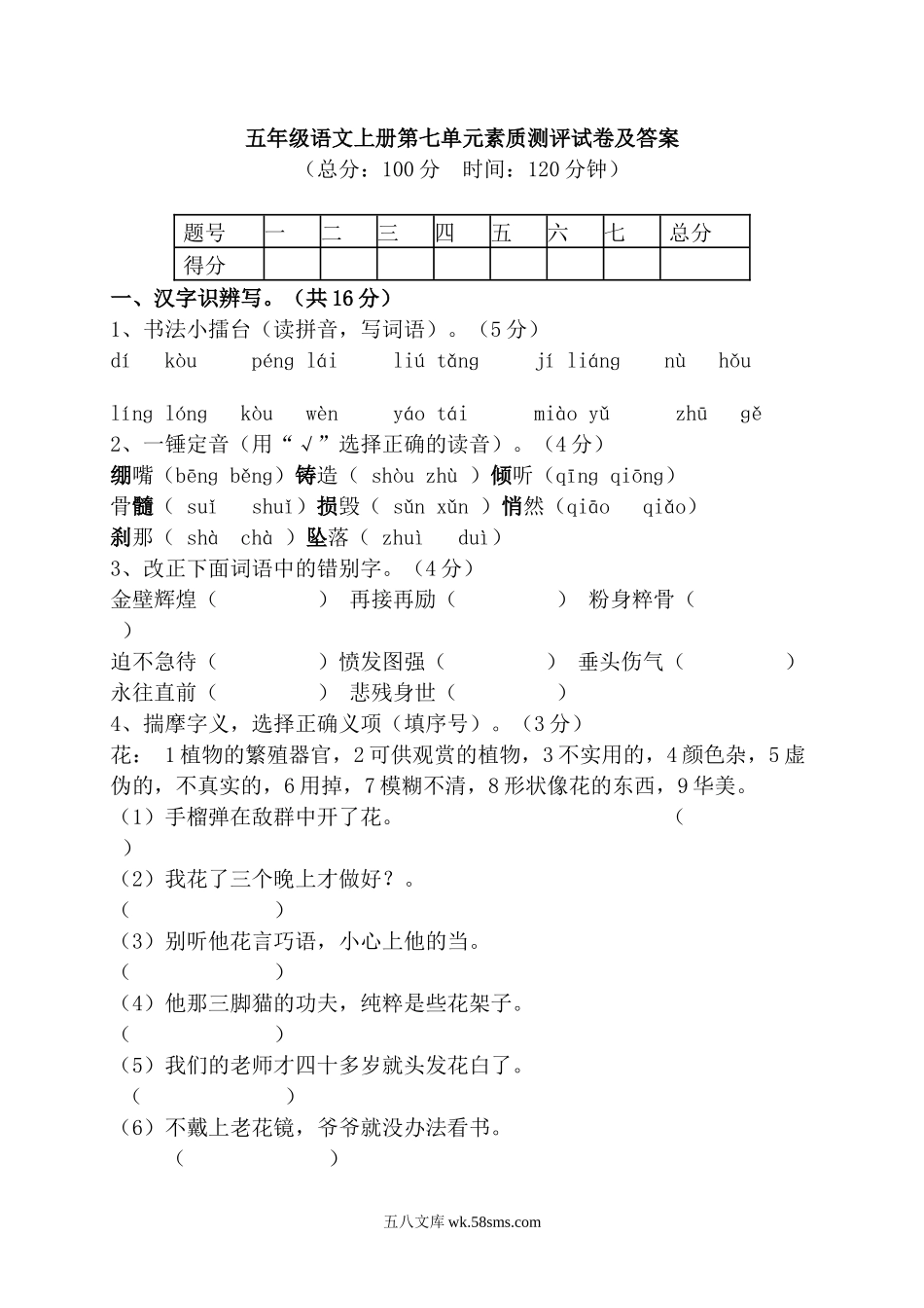 小学五年级语文上册_3-10-1-2、练习题、作业、试题、试卷_部编（人教）版_单元测试卷_部编版五年级语文上册第七单元测试卷及答案.doc_第1页