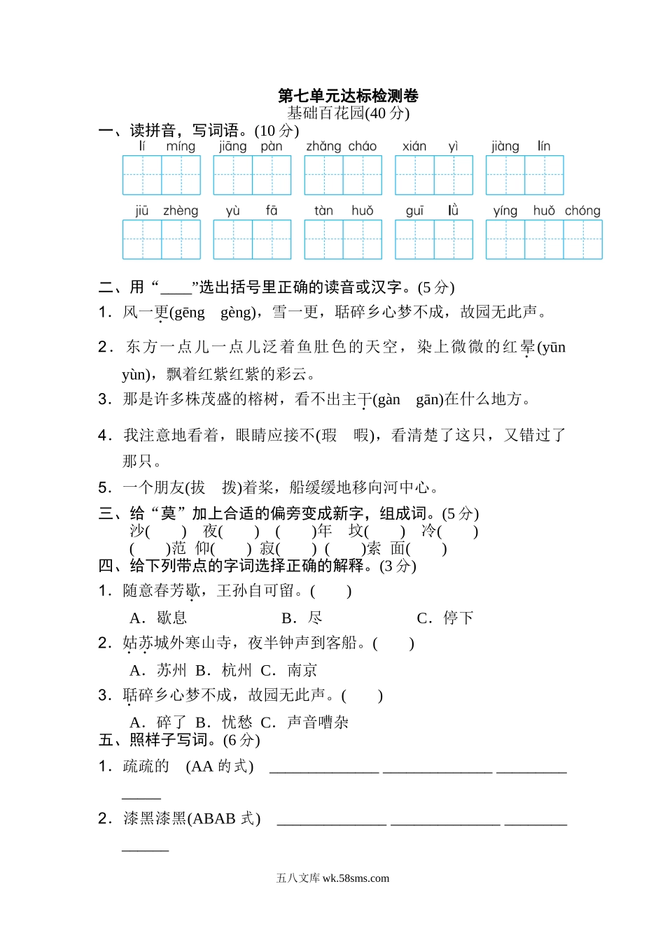 小学五年级语文上册_3-10-1-2、练习题、作业、试题、试卷_部编（人教）版_单元测试卷_第七单元 达标检测卷（1）.doc_第1页