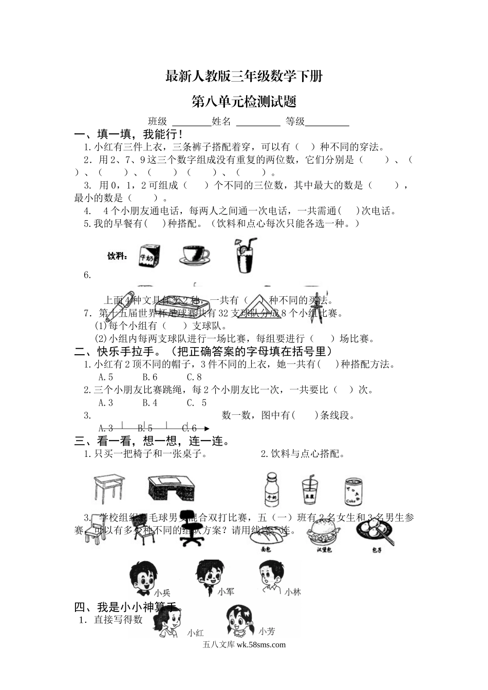 小学三年级数学下册_3-8-4-2、练习题、作业、试题、试卷_人教版_单元测试卷_最新人教版三年级数学下册第8单元检测试卷.doc_第1页