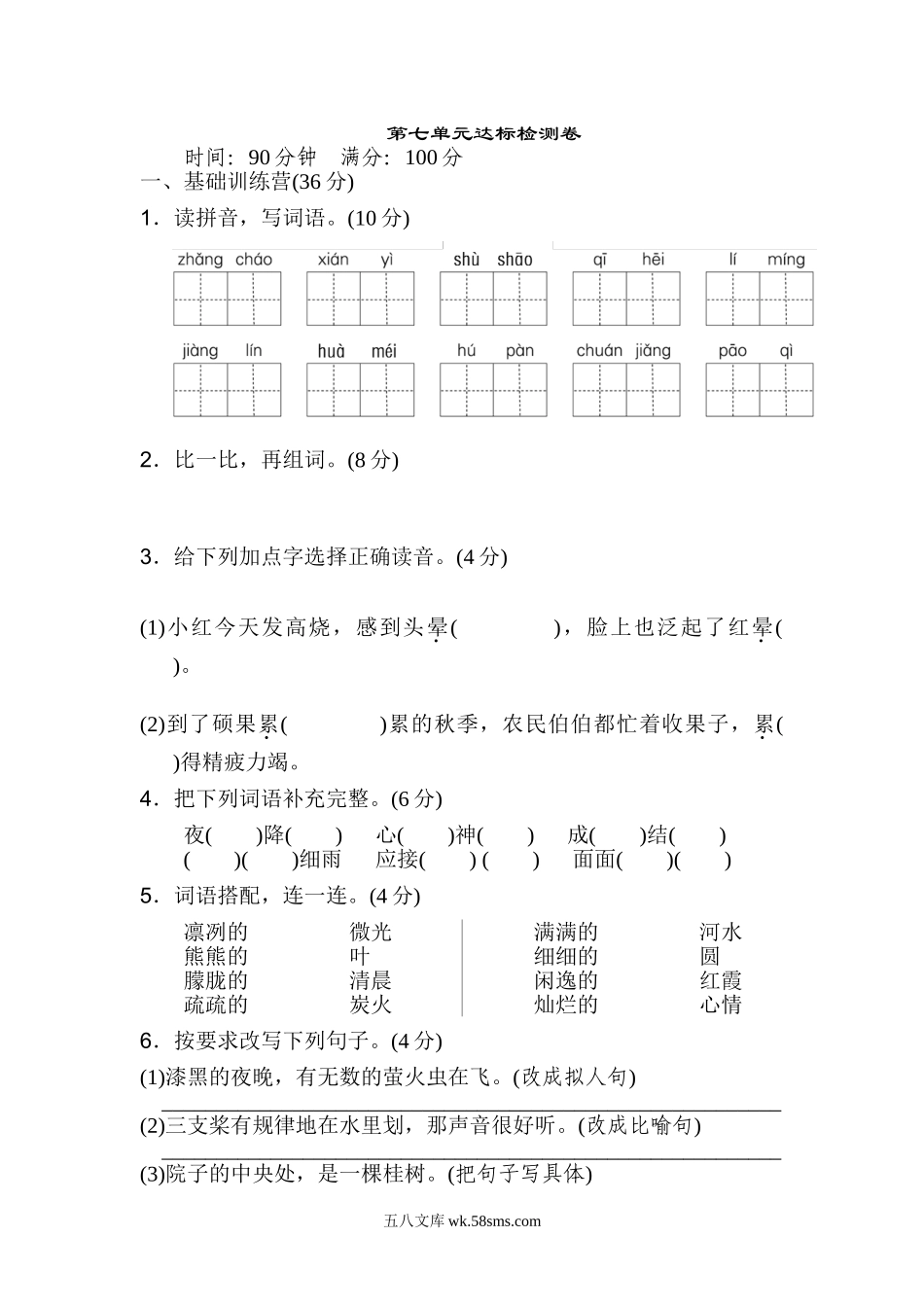 小学五年级语文上册_3-10-1-2、练习题、作业、试题、试卷_部编（人教）版_单元测试卷_第七单元 达标检测卷（2）.doc_第1页