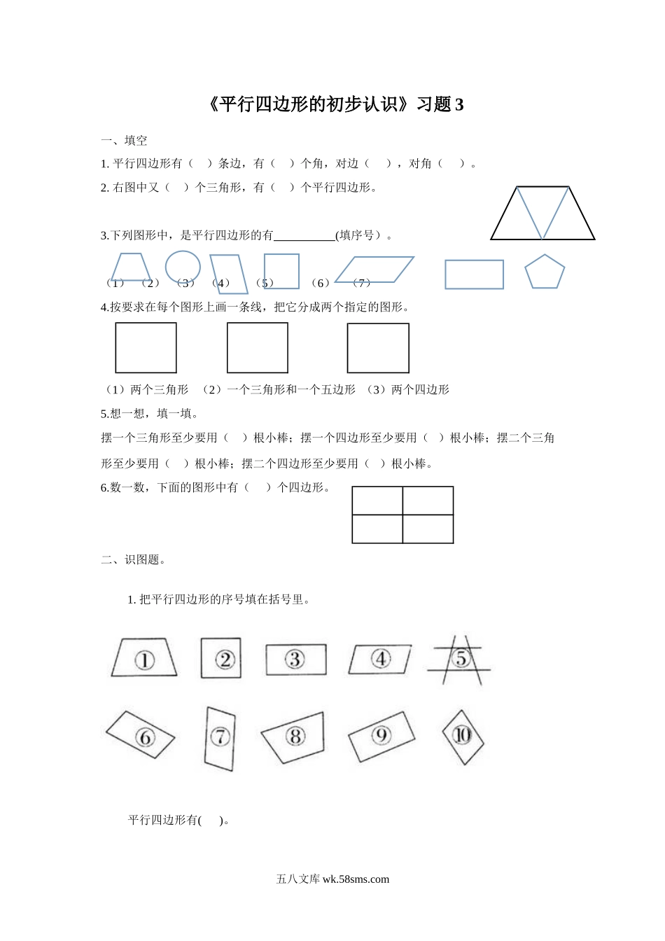 小学二年级数学上册_3-7-3-3、课件、讲义、教案_数学苏教版2年级上_2_习题_《平行四边形的初步认识》习题3.doc_第1页