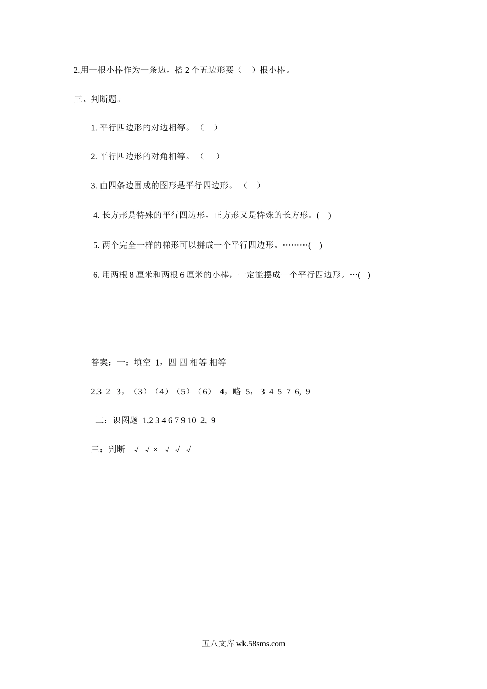 小学二年级数学上册_3-7-3-3、课件、讲义、教案_数学苏教版2年级上_2_习题_《平行四边形的初步认识》习题3.doc_第2页