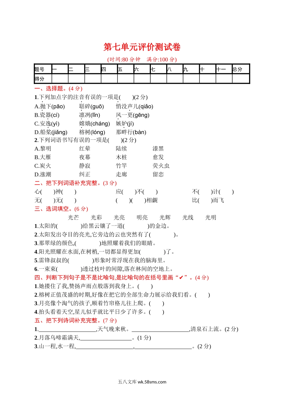 小学五年级语文上册_3-10-1-2、练习题、作业、试题、试卷_部编（人教）版_单元测试卷_第七单元 达标检测卷（4）.docx_第1页