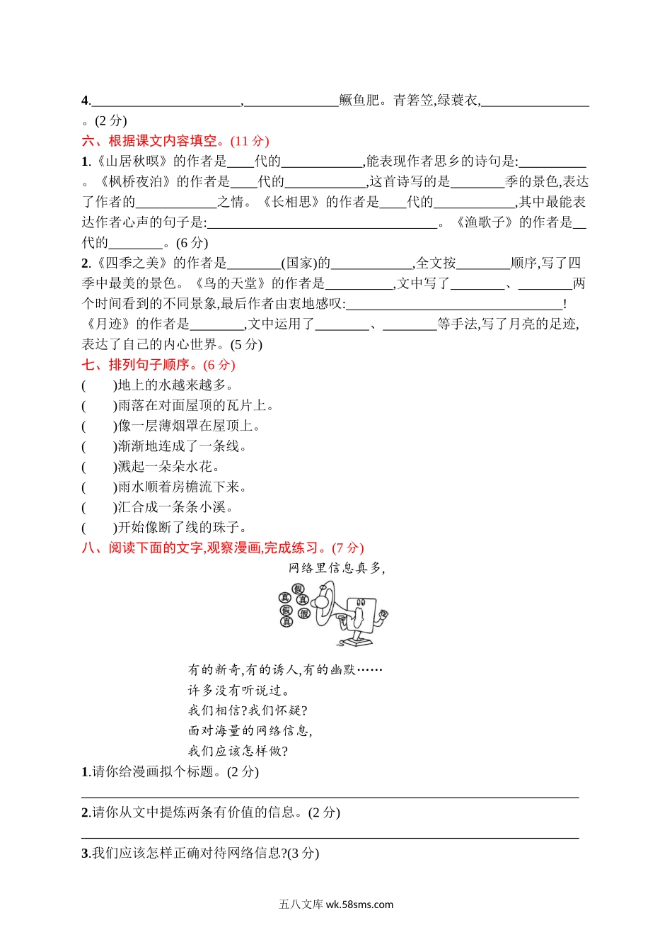 小学五年级语文上册_3-10-1-2、练习题、作业、试题、试卷_部编（人教）版_单元测试卷_第七单元 达标检测卷（4）.docx_第2页