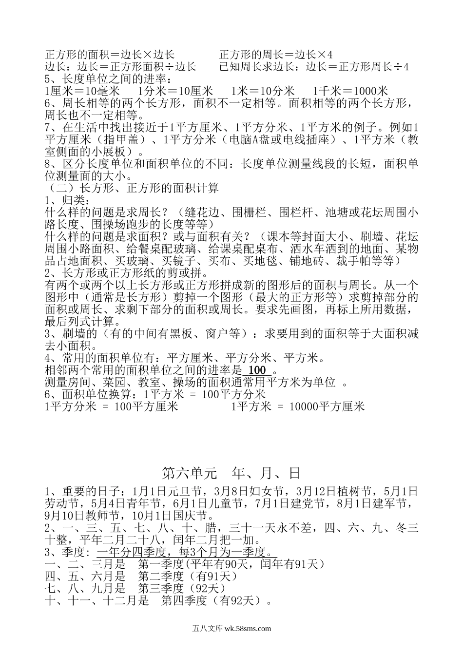 小学三年级数学下册_3-8-4-2、练习题、作业、试题、试卷_人教版_期末测试卷_新人教版三年级数学下册（复习提纲）知识点归纳.doc_第3页