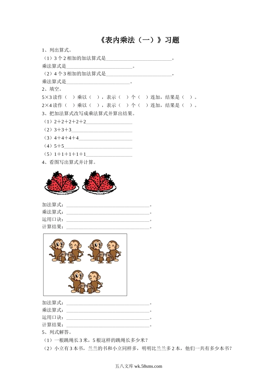 小学二年级数学上册_3-7-3-3、课件、讲义、教案_数学苏教版2年级上_3_习题_《表内乘法（一）》习题2.doc_第1页