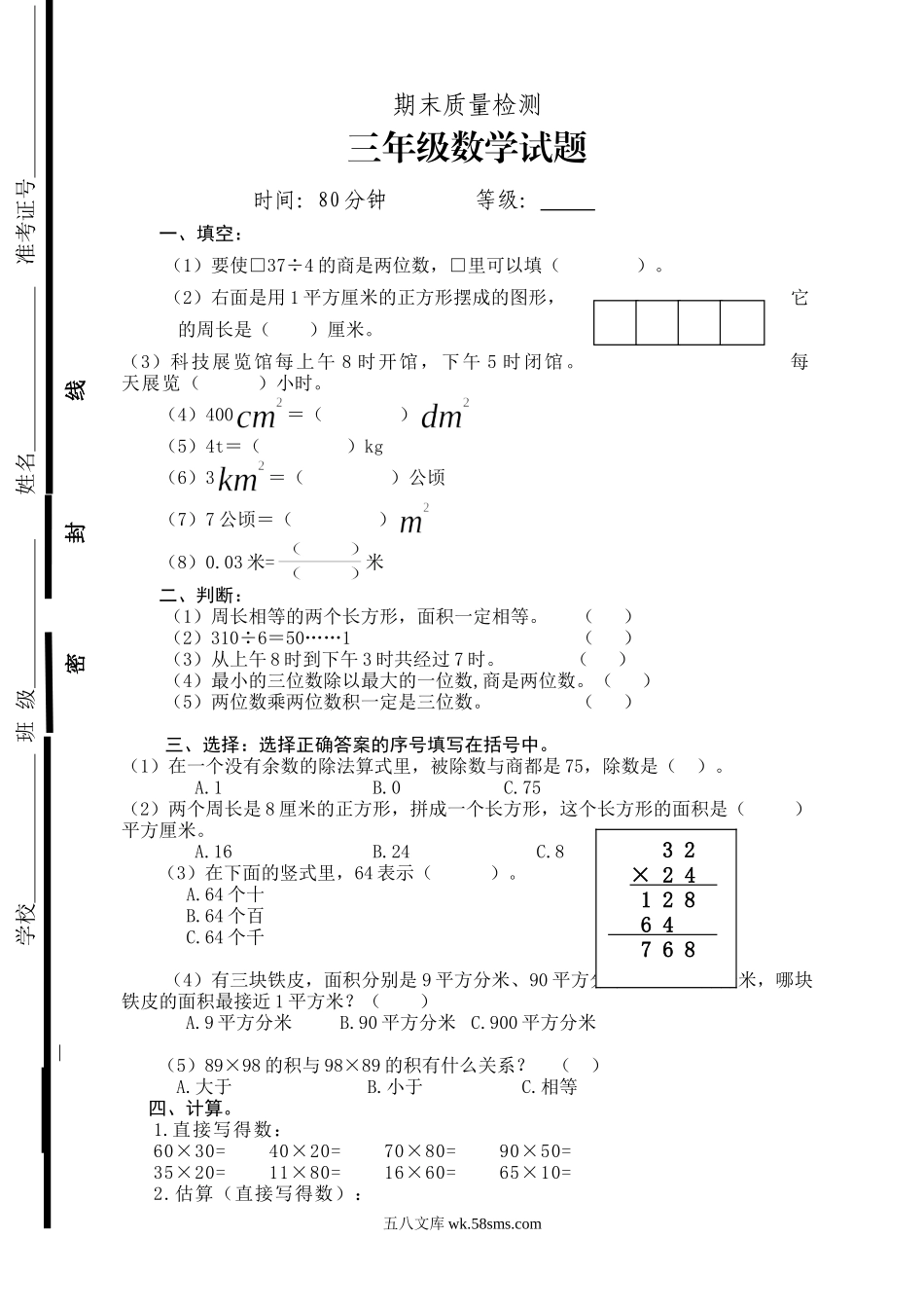 小学三年级数学下册_3-8-4-2、练习题、作业、试题、试卷_人教版_期末测试卷_新人教版三年级下册数学期末检测题  (2).doc_第1页