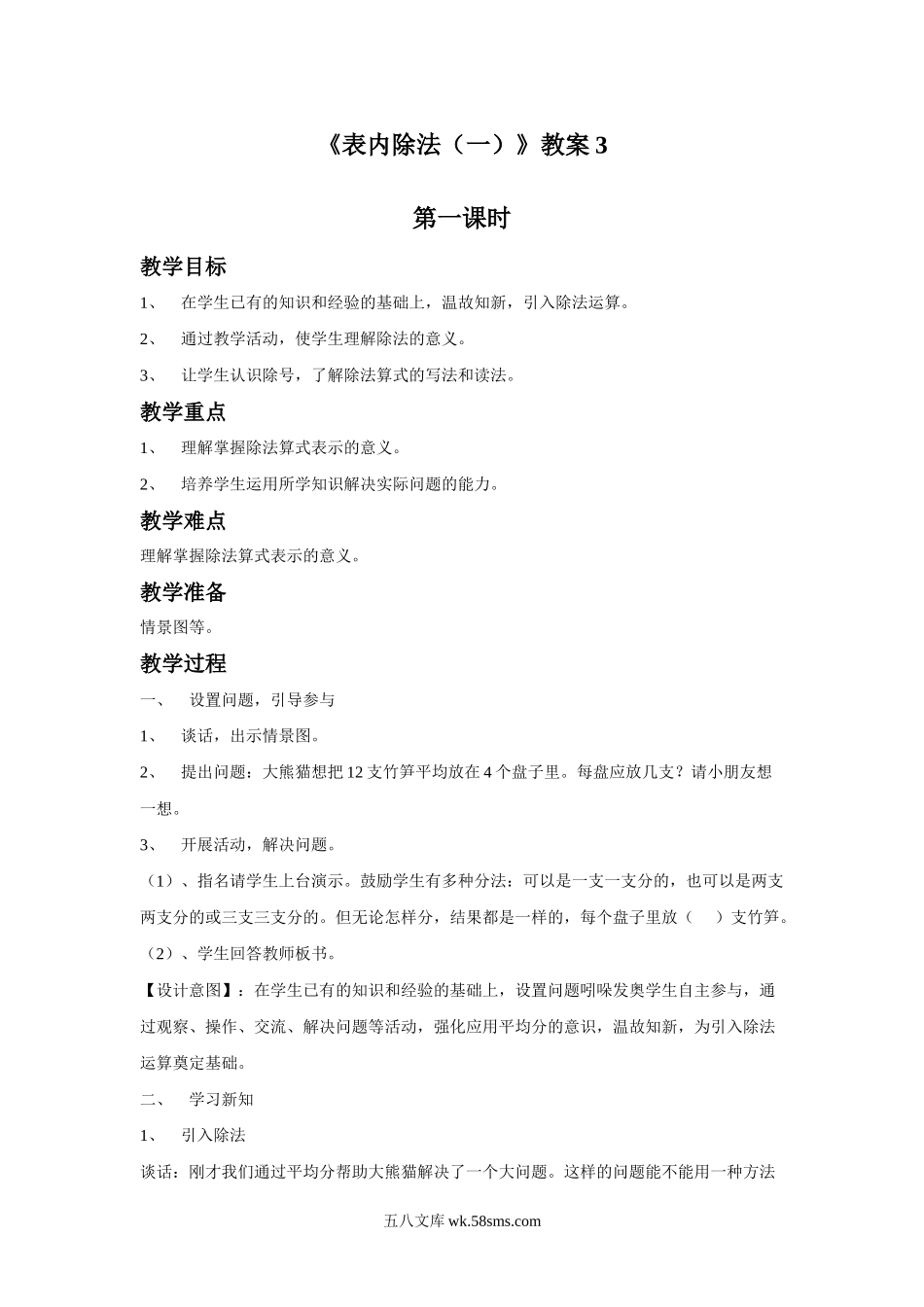 小学二年级数学上册_3-7-3-3、课件、讲义、教案_数学苏教版2年级上_4_教案_《表内除法（一）》教案3.doc_第1页