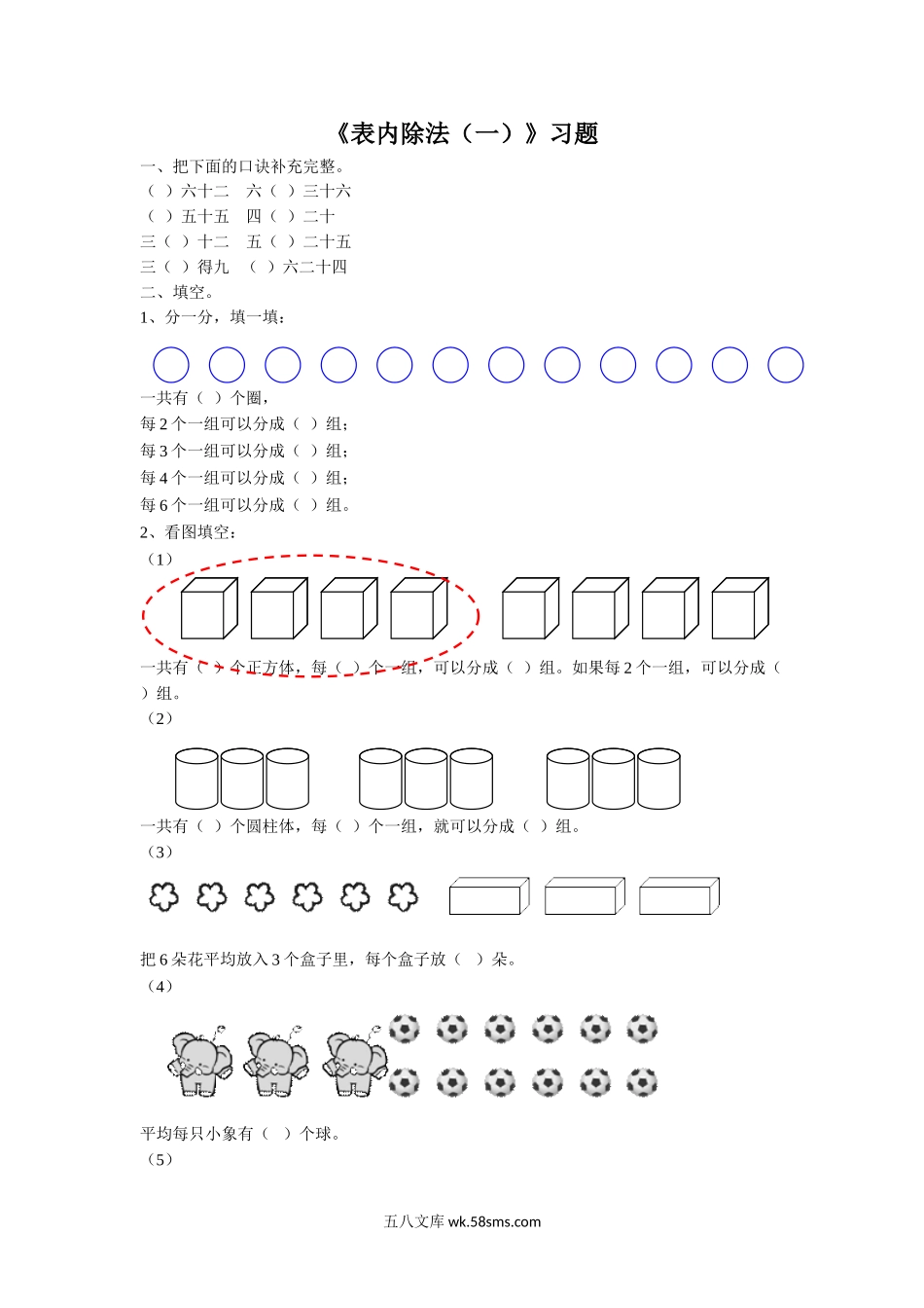 小学二年级数学上册_3-7-3-3、课件、讲义、教案_数学苏教版2年级上_4_习题_《表内除法（一）》习题2.doc_第1页