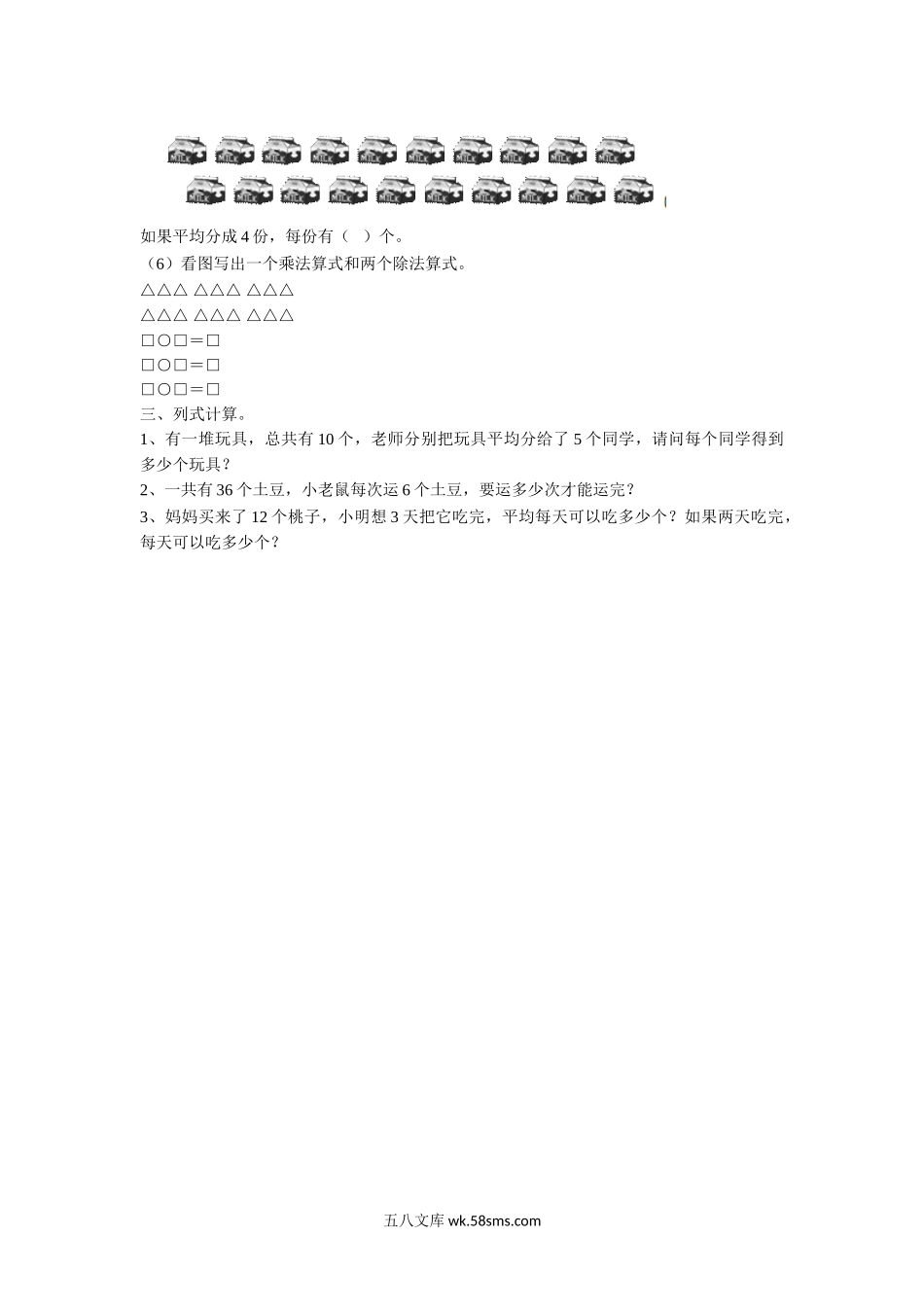 小学二年级数学上册_3-7-3-3、课件、讲义、教案_数学苏教版2年级上_4_习题_《表内除法（一）》习题2.doc_第2页