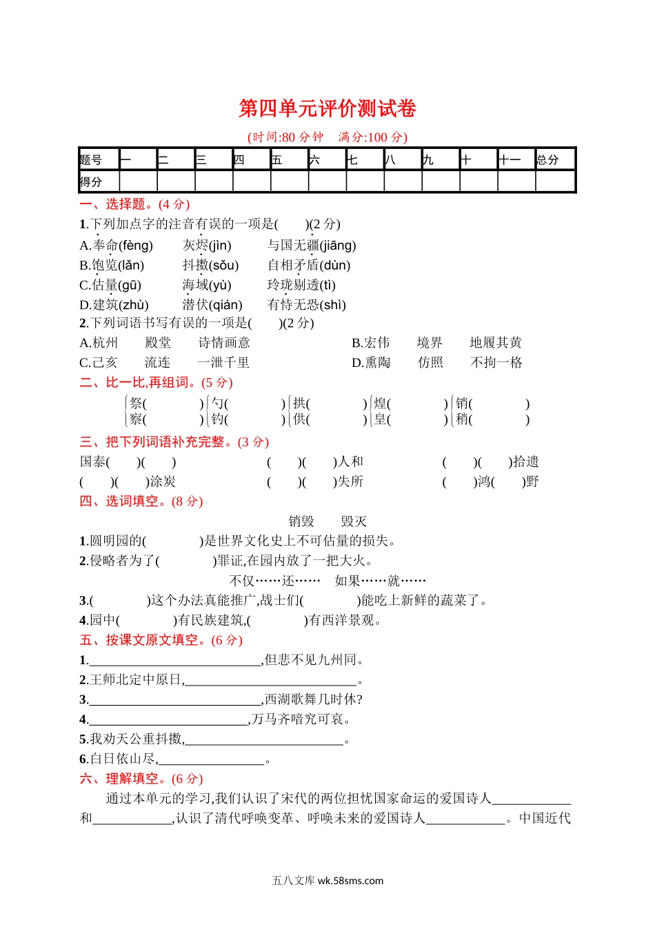 小学五年级语文上册_3-10-1-2、练习题、作业、试题、试卷_部编（人教）版_单元测试卷_第四单元 达标检测卷（四）.docx_第1页