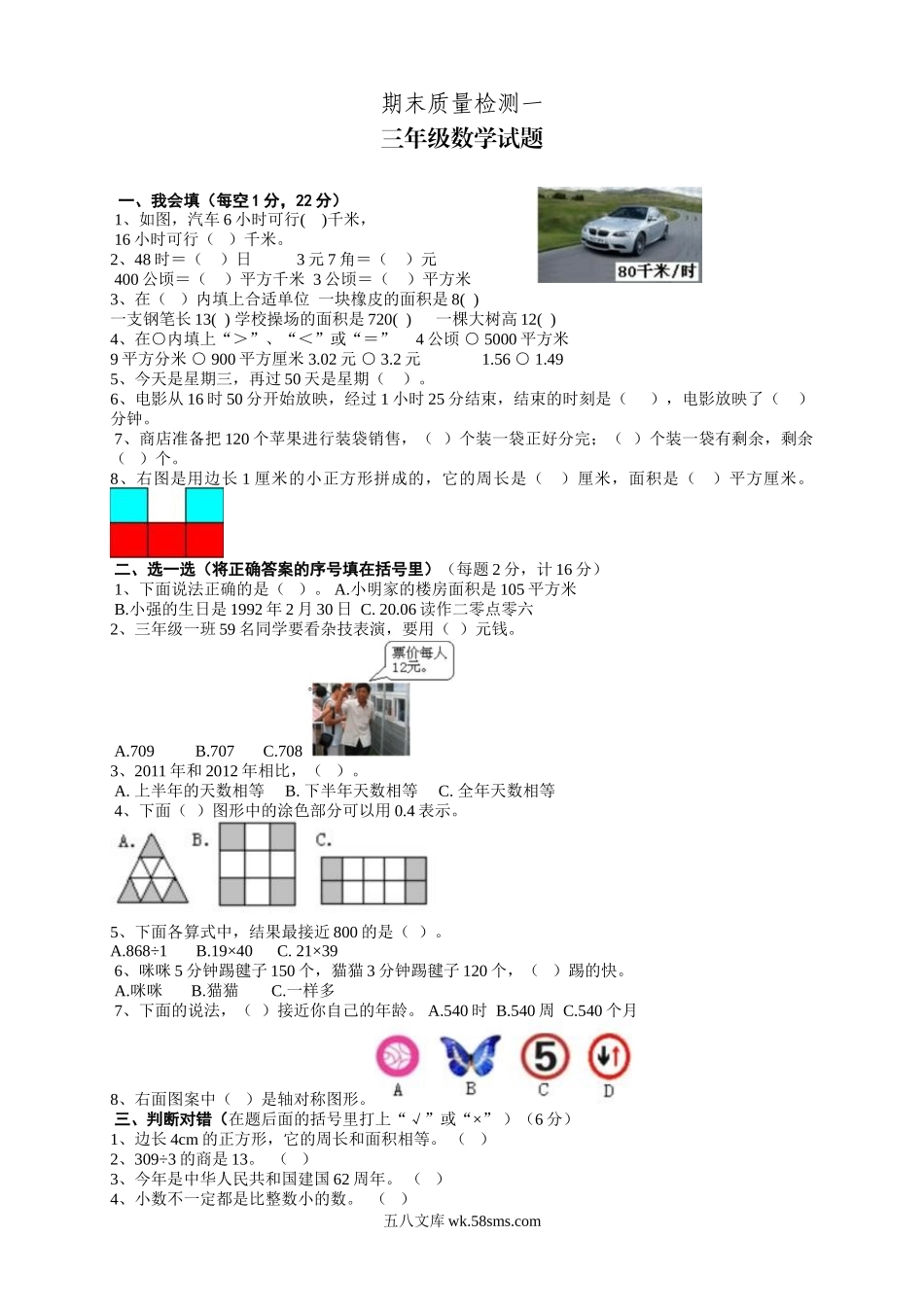 小学三年级数学下册_3-8-4-2、练习题、作业、试题、试卷_人教版_期末测试卷_新人教版三年级下册数学期末检测题  (6).doc_第1页