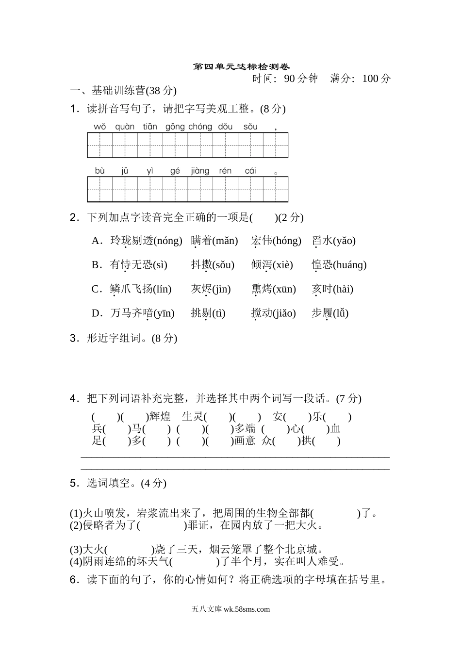 小学五年级语文上册_3-10-1-2、练习题、作业、试题、试卷_部编（人教）版_单元测试卷_第四单元 达标检测卷（一）.doc_第1页