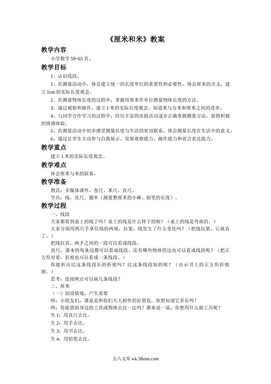 小学二年级数学上册_3-7-3-3、课件、讲义、教案_数学苏教版2年级上_5_教案_《厘米和米》教案2.doc_第1页