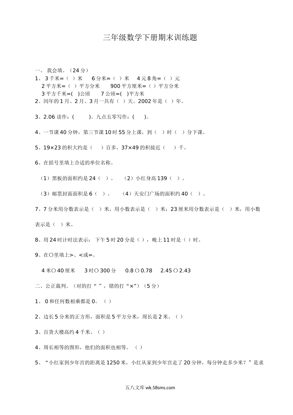 小学三年级数学下册_3-8-4-2、练习题、作业、试题、试卷_人教版_期末测试卷_新人教版三年级下册数学期末检测题及参考答案.doc_第1页