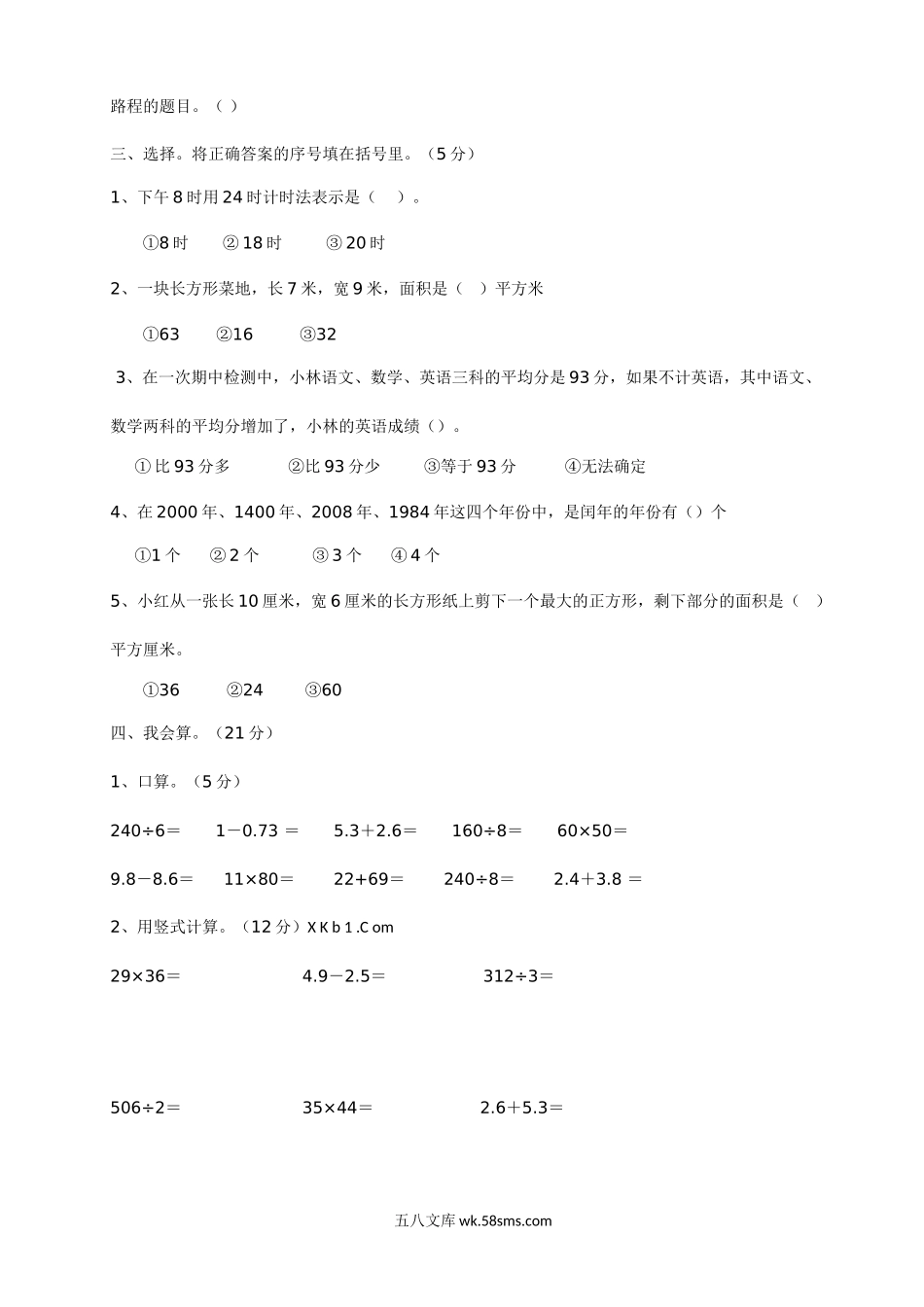 小学三年级数学下册_3-8-4-2、练习题、作业、试题、试卷_人教版_期末测试卷_新人教版三年级下册数学期末检测题及参考答案.doc_第2页