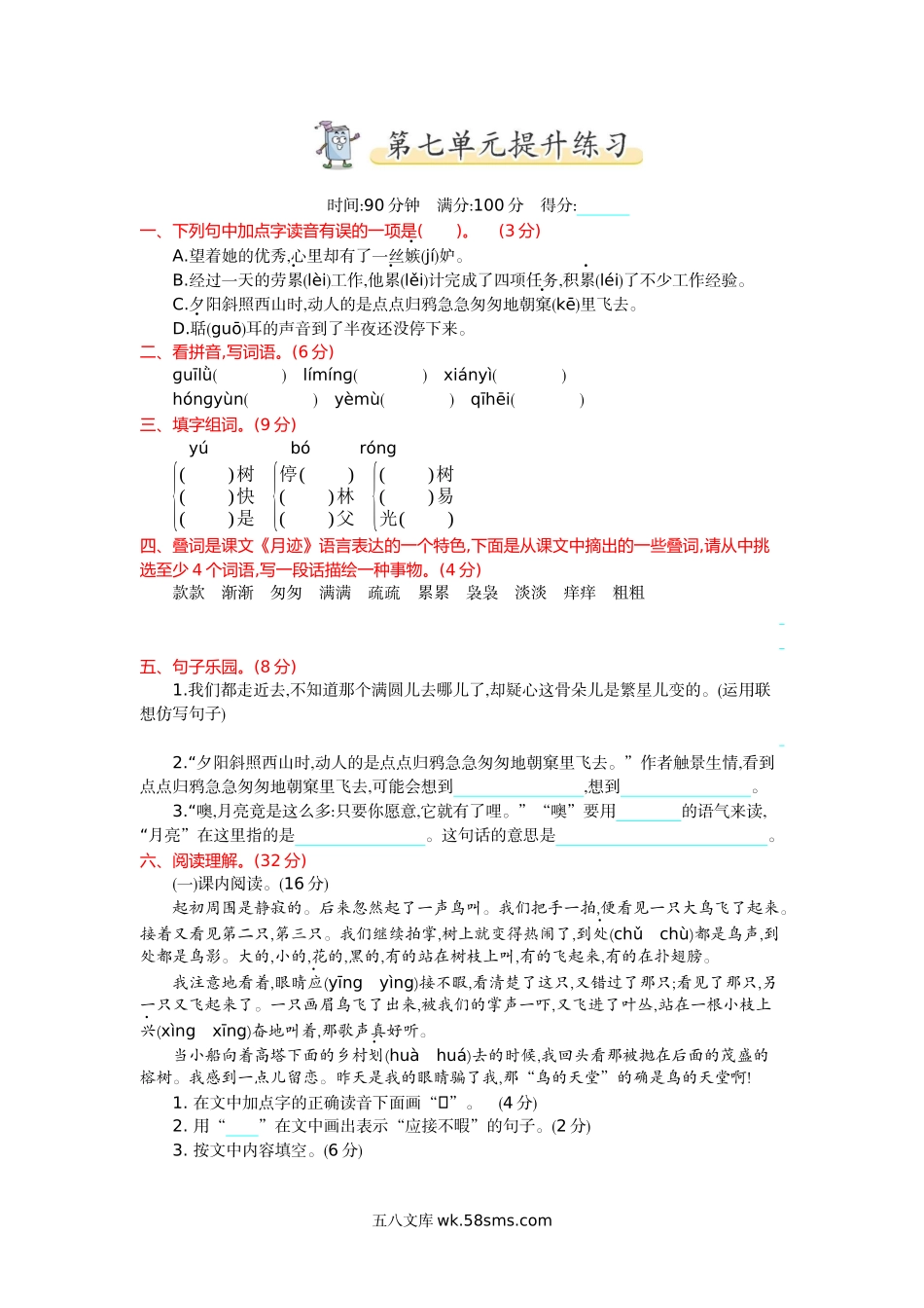 小学五年级语文上册_3-10-1-2、练习题、作业、试题、试卷_部编（人教）版_单元测试卷_统编版五年级上册语文第七单元测试卷及答案1.docx_第1页