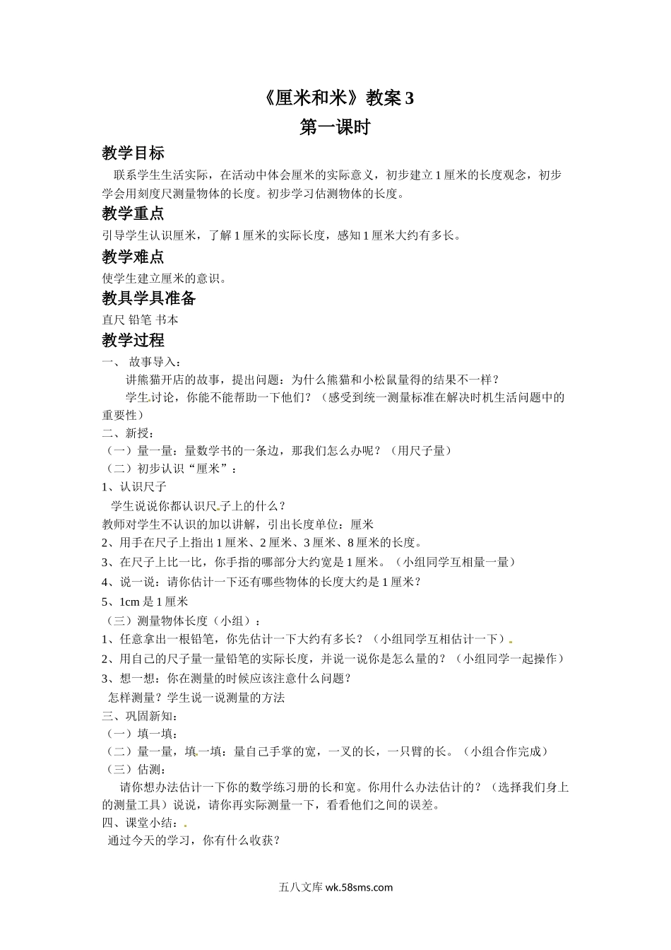 小学二年级数学上册_3-7-3-3、课件、讲义、教案_数学苏教版2年级上_5_教案_《厘米和米》教案3.doc_第1页