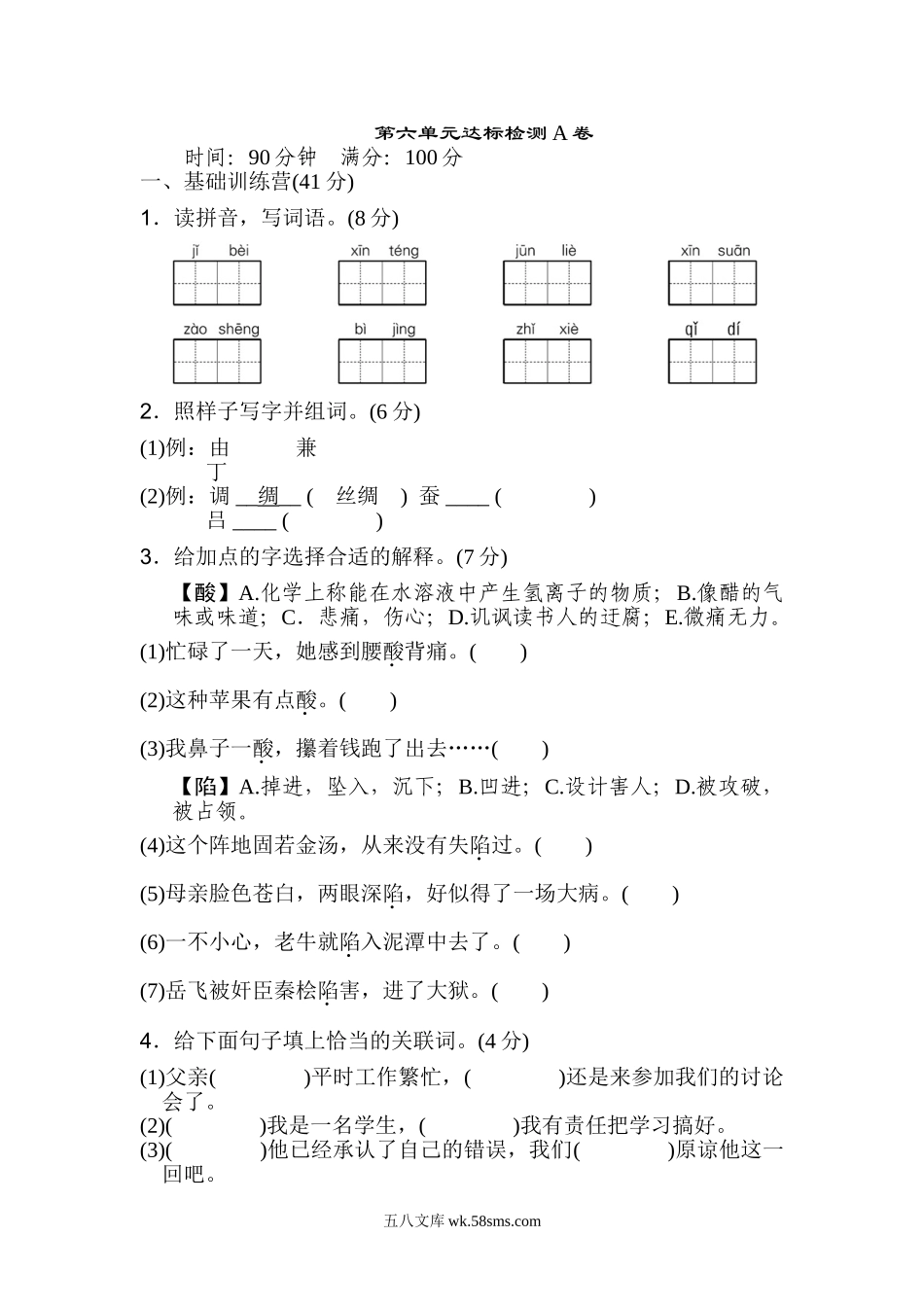 小学五年级语文上册_3-10-1-2、练习题、作业、试题、试卷_部编（人教）版_单元测试卷_统编版小学语文五年级上册第六单元 达标检测A卷.doc_第1页