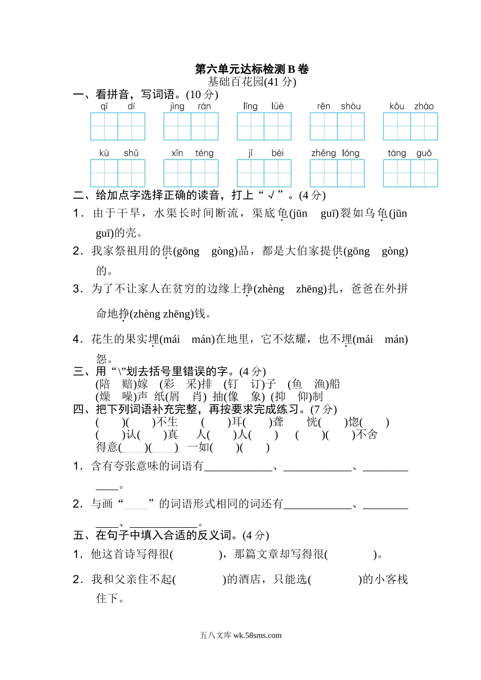 小学五年级语文上册_3-10-1-2、练习题、作业、试题、试卷_部编（人教）版_单元测试卷_统编版小学语文五年级上册第六单元 达标检测B卷.doc_第1页