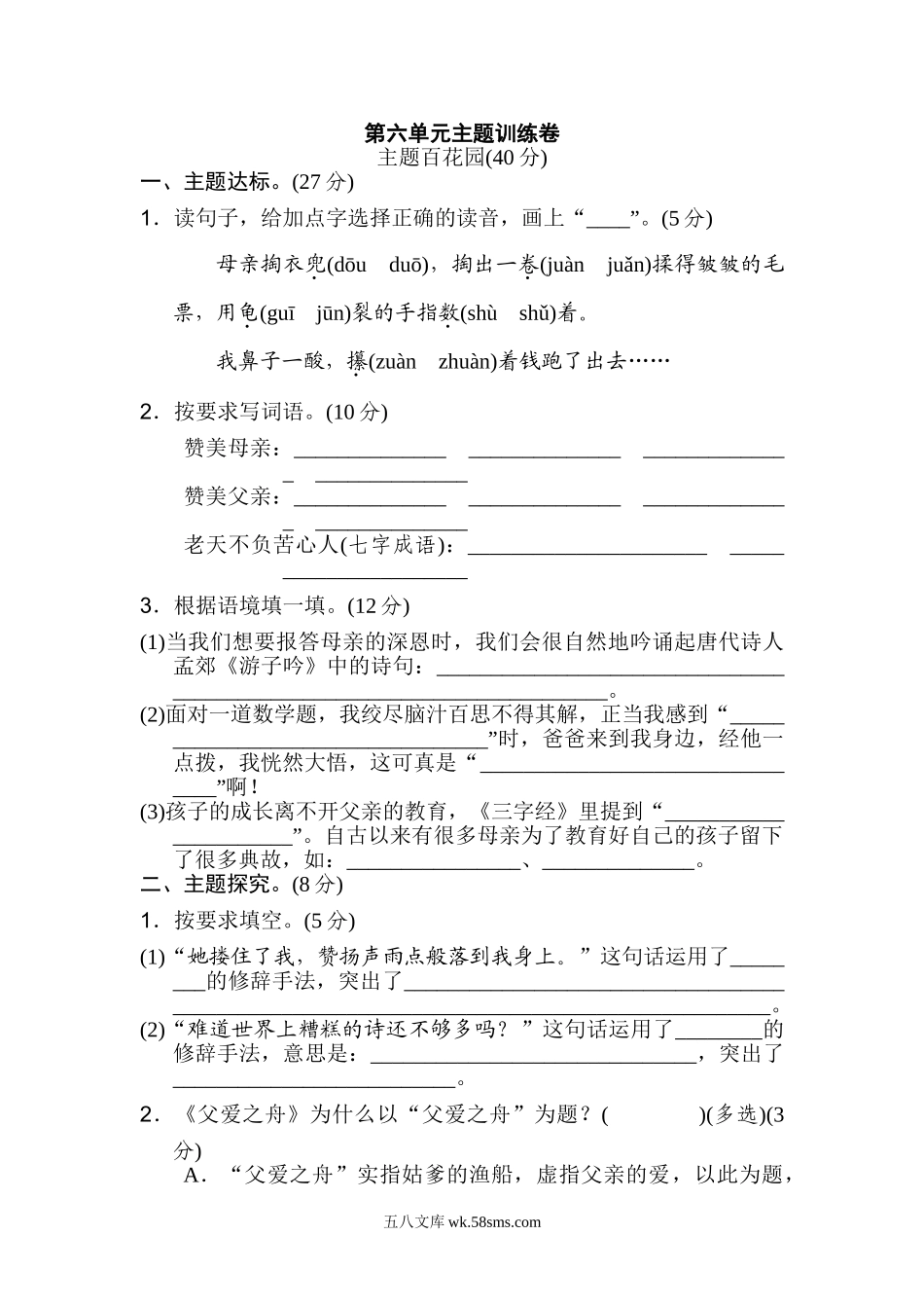 小学五年级语文上册_3-10-1-2、练习题、作业、试题、试卷_部编（人教）版_单元测试卷_统编版小学语文五年级上册第六单元 主题训练卷.doc_第1页