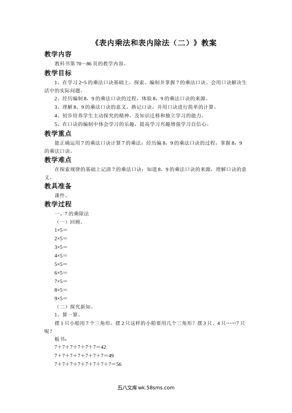 小学二年级数学上册_3-7-3-3、课件、讲义、教案_数学苏教版2年级上_6_教案_《表内乘法和表内除法（二）》教案2.doc_第1页