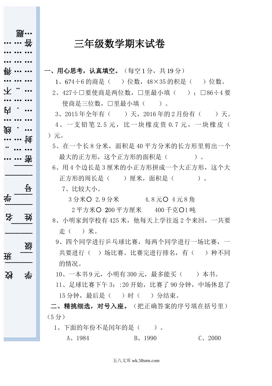 小学三年级数学下册_3-8-4-2、练习题、作业、试题、试卷_人教版_期末测试卷_新人教版小学三年级下册数学期末考试题  (5).doc_第1页