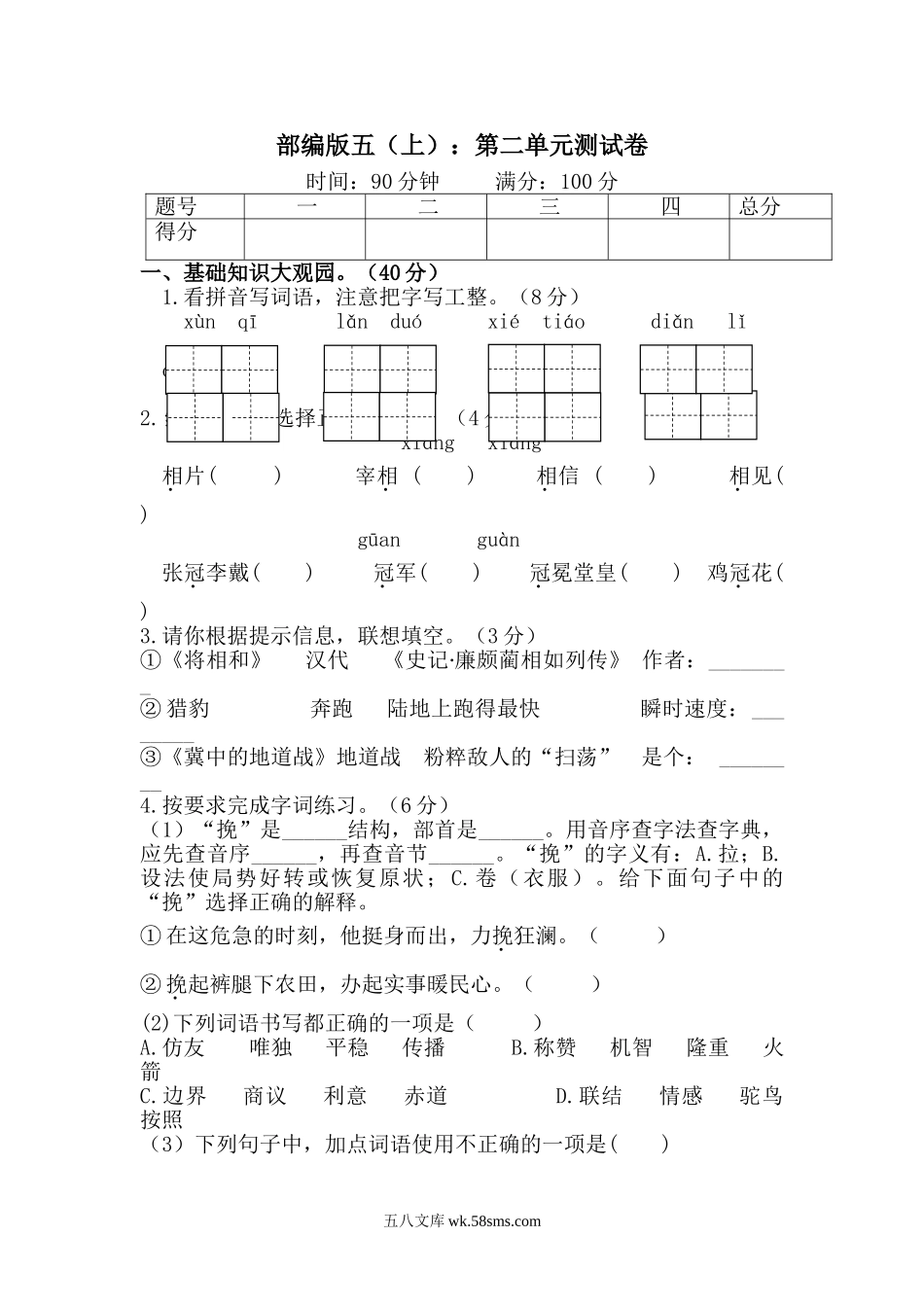 小学五年级语文上册_3-10-1-2、练习题、作业、试题、试卷_部编（人教）版_单元测试卷_统编版语文五年级上册第二单元测试卷（2）.doc_第1页